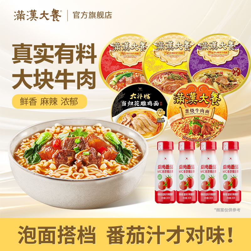 满汉大餐葱烧牛肉面爱尚番茄汁饮料花雕鸡面泡面搭档,粮油调味/速食/干货/烘焙,冲泡方便面/拉面/面皮,淘宝优惠券,粉丝福利购,淘宝优惠卷