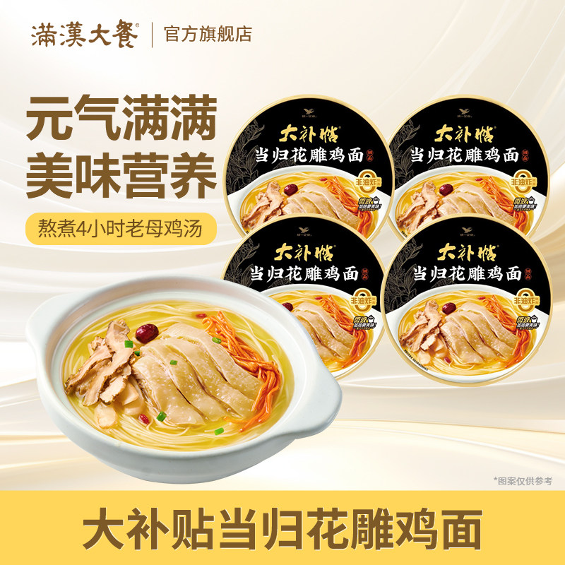 满汉大餐大补帖当归花雕鸡面非油炸桶装速食品整箱早餐泡方便面