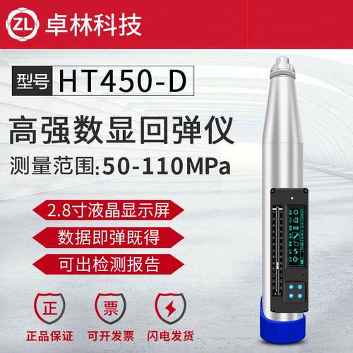 卓林科技HT450-D高强度回弹仪数显回弹仪混凝土强度检测仪高强