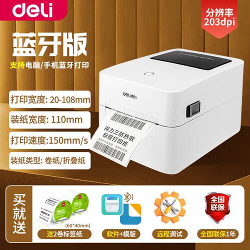 得力DL-888D(NEW)标签打印机热敏不干胶快递电子面单二维码条码机