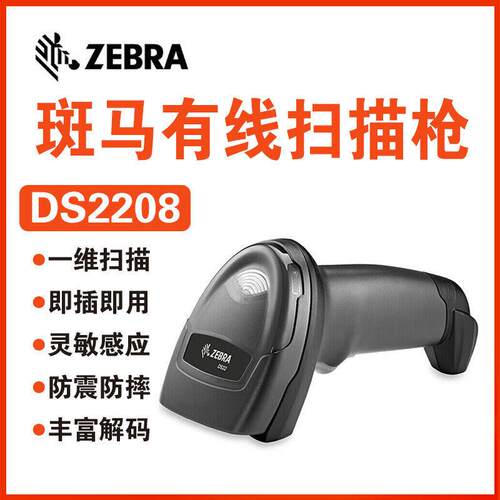 zebra斑马扫码枪DS2208/DS2278二维手持扫描枪无线扫码巴枪扫描器