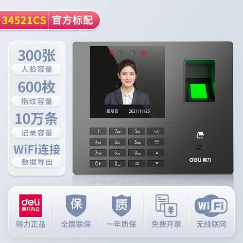 得力34521CS考勤机无线wifi打卡机网络连接分店分公司外勤签到机