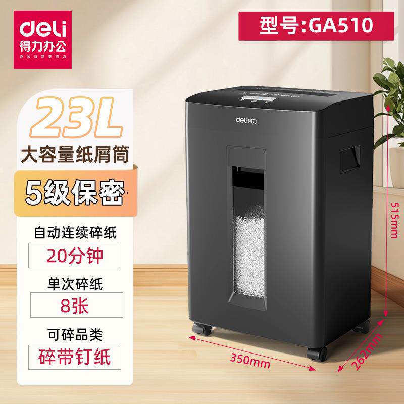 得力GA510碎纸机5级高保密商用办公碎纸机文件粉碎机电动连续碎纸图片