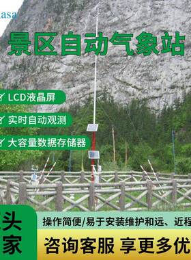 景区自动气象站AWS008景区气象站双供电双通讯8要素