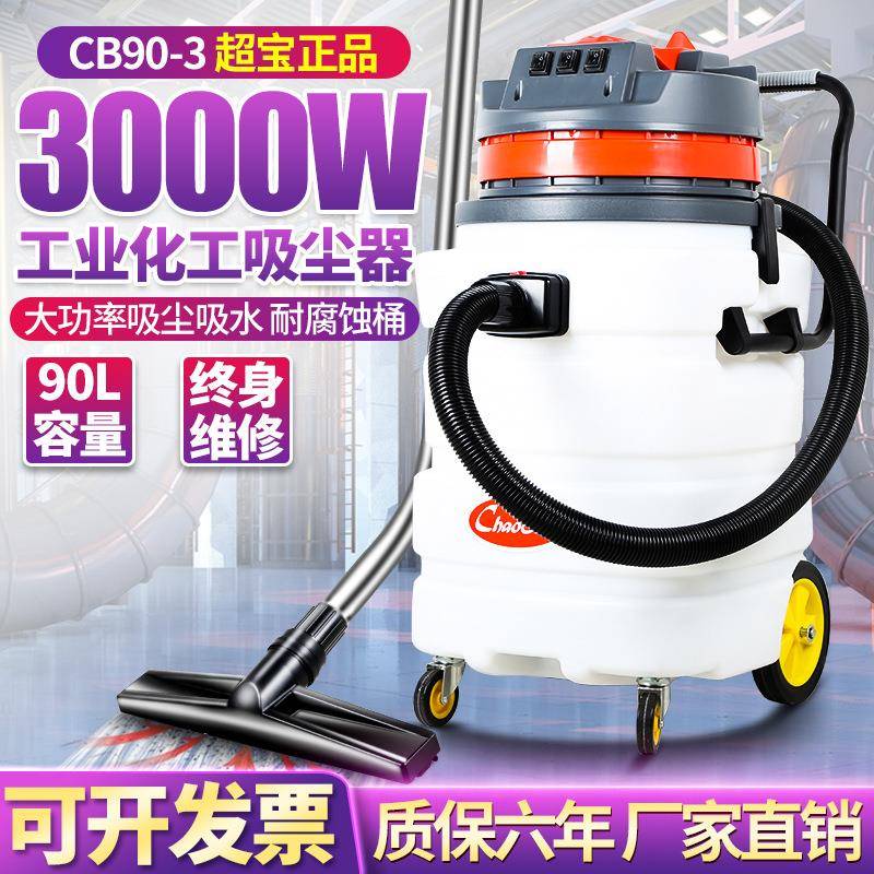 CB90-3工业吸尘器车间粉尘化工耐腐塑料桶身吸尘吸水机3000W