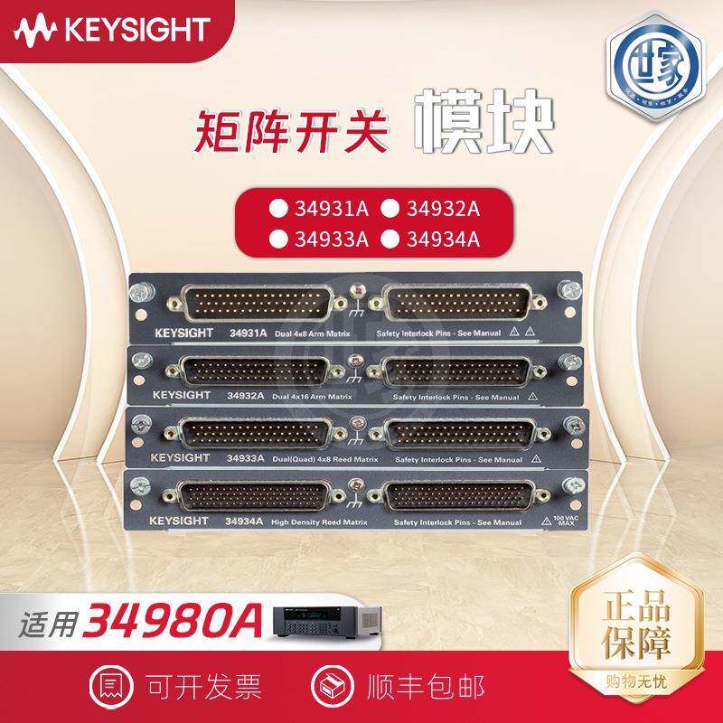 安捷伦Keysight是德34980采集仪 34934A矩阵开关模块34931A
