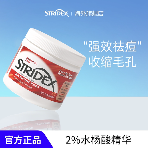 stridex施颜适水杨酸棉片控油祛痘祛痘痘印黑头去闭口粉刺清洁酸