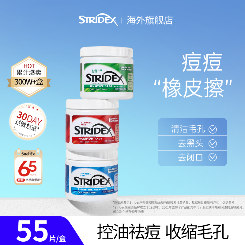 stridex水杨酸湿敷棉片 祛痘 痘印黑头