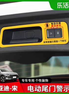 专用比亚迪宋Pro电动尾门提示贴宋ProDM/EV改装尾门拉手警示贴标