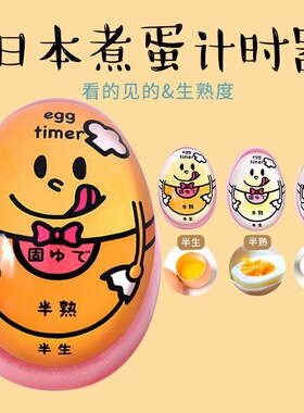 煮蛋计时器溏心蛋温泉熟鸡蛋厨房用定时器观测变色egg timer