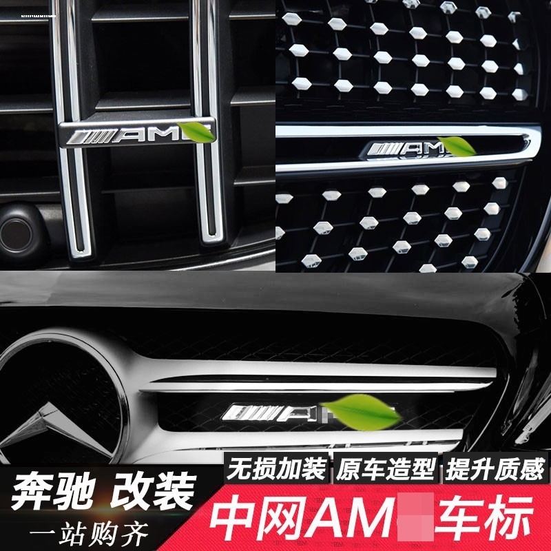 适用于奔驰中网AMG标GLC级E级S级A45 CLA C63改装AMG中网标车标贴