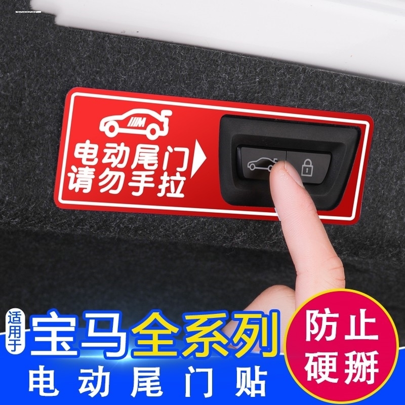 适用宝马电动尾门提示贴新5系7系3系X1X2X3X4X5X6后备箱自动升举