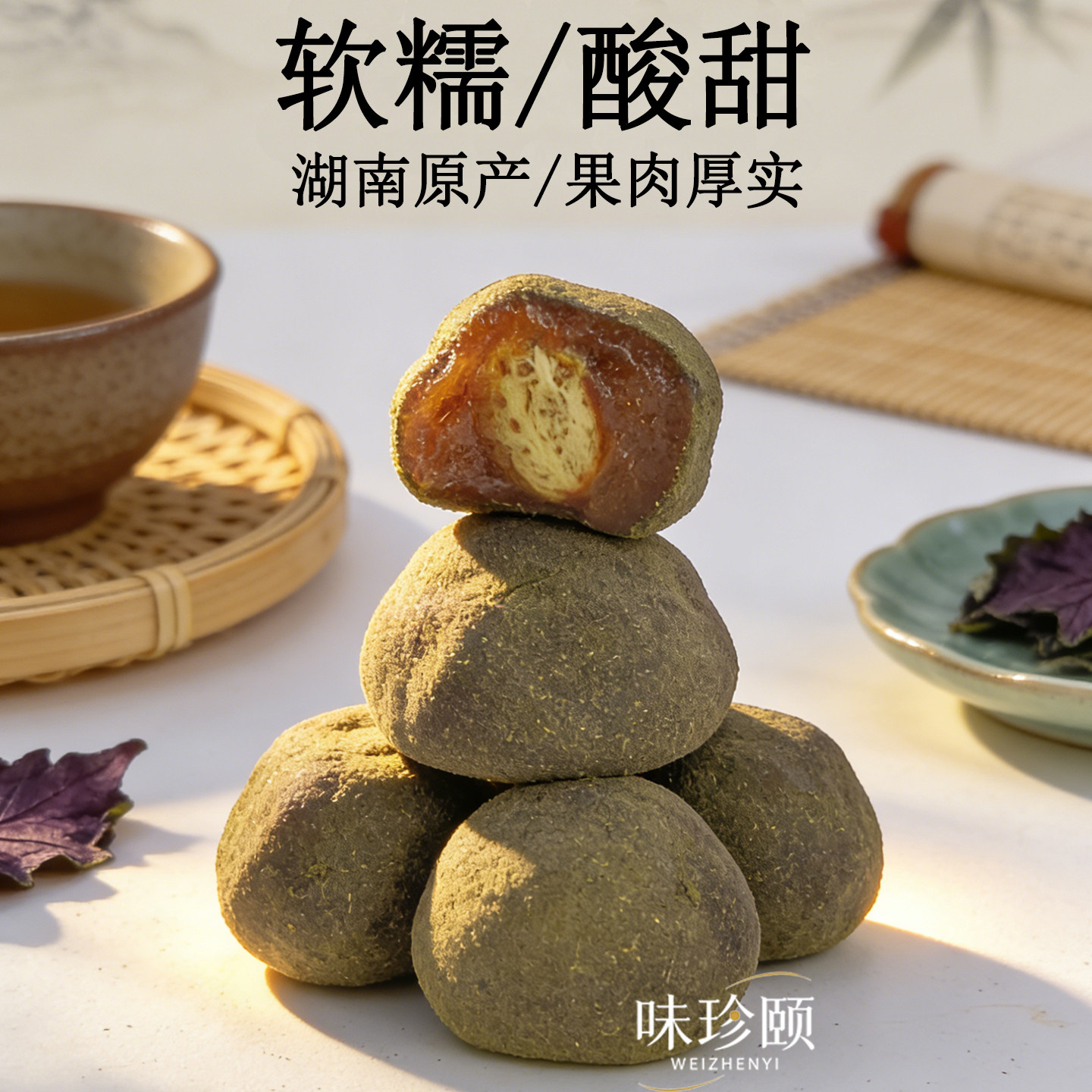 味珍颐湖南特产紫苏酸枣粒软糯酸甜开胃袋装果肉厚实传统手工制作