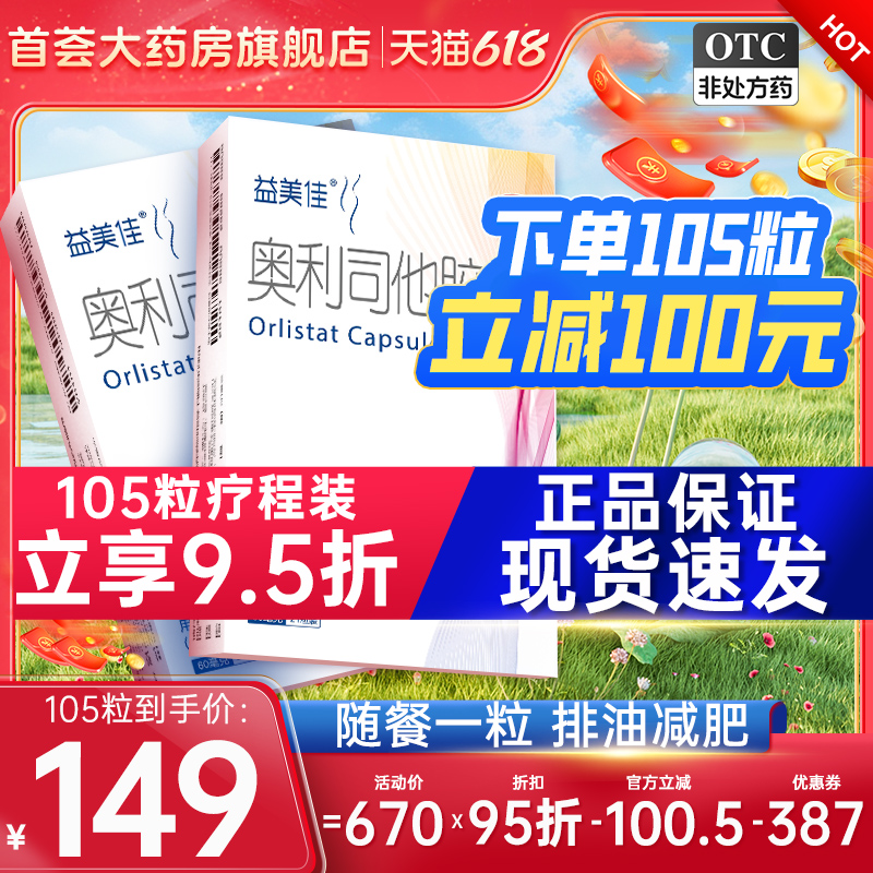 益美佳奥利司他胶囊减肥药瘦身排油减脂排油丸肥胖官方旗舰店正品 OTC药品/国际医药 肠胃用药 原图主图