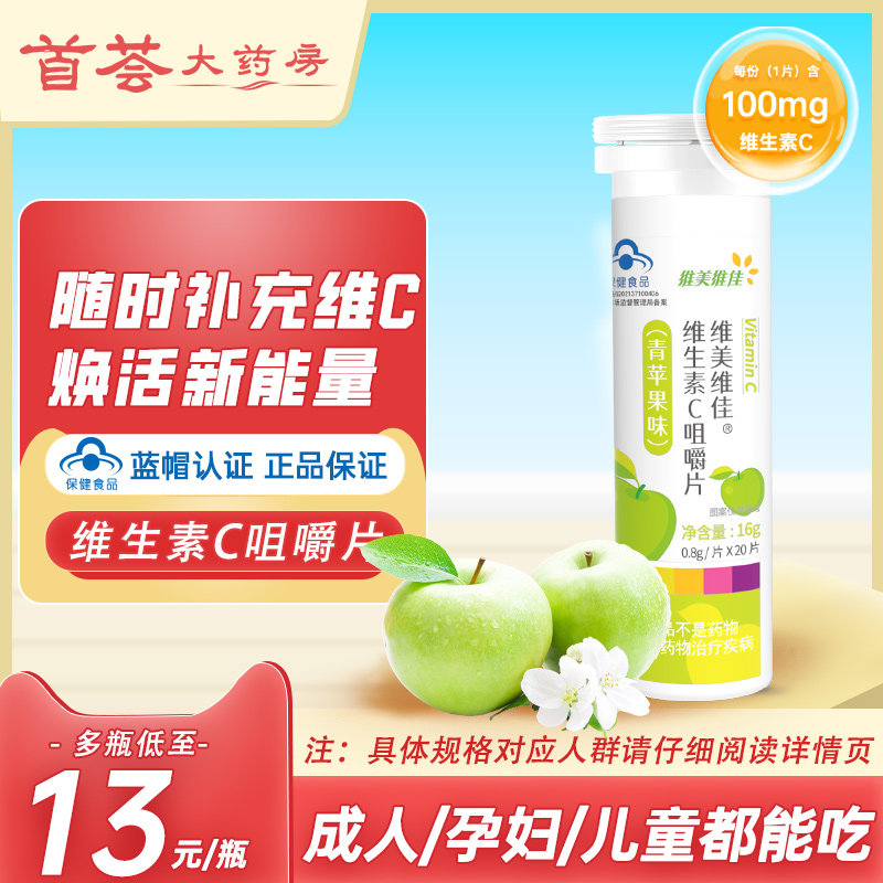 鲁南维美维佳维生素C咀嚼片vc成人儿童非泡腾片搭正品
