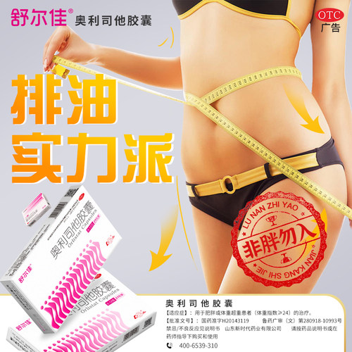 【舒尔佳】奥利司他胶囊0.12g*21粒/盒减脂减肥瘦肚子