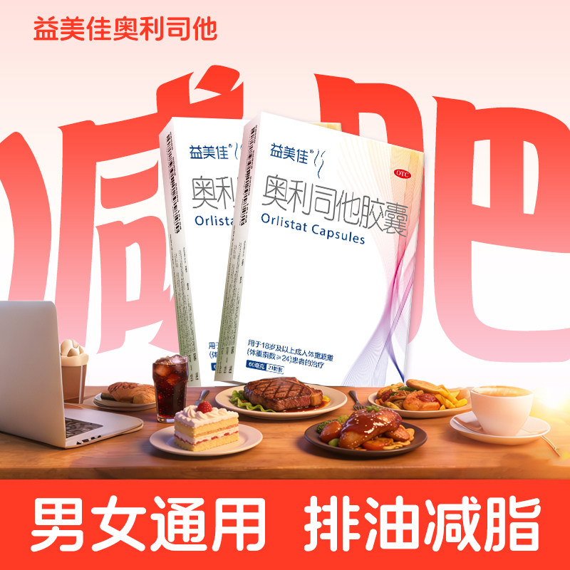 益美佳奥利司他胶囊减肥药60mg排油减脂减肥抗肥胖瘦肚子瘦腿