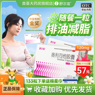 舒尔佳奥利司他胶囊减肥药抗肥胖减重男女排油丸官方旗舰店正品