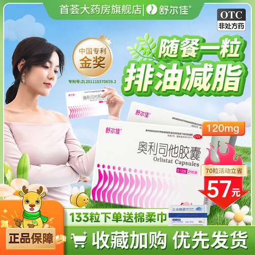 舒尔佳奥利司他胶囊减肥药抗肥胖减重男女排油丸官方旗舰店正品 - 封面