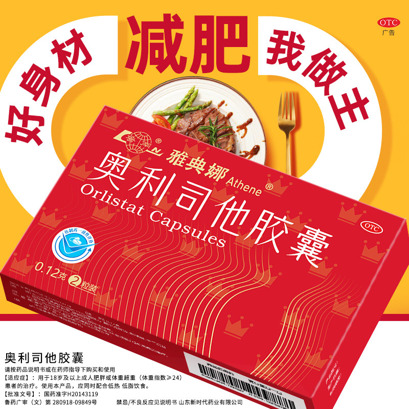鲁南雅典娜奥利司他胶囊减肥药抗肥胖减重男女官方旗舰店
