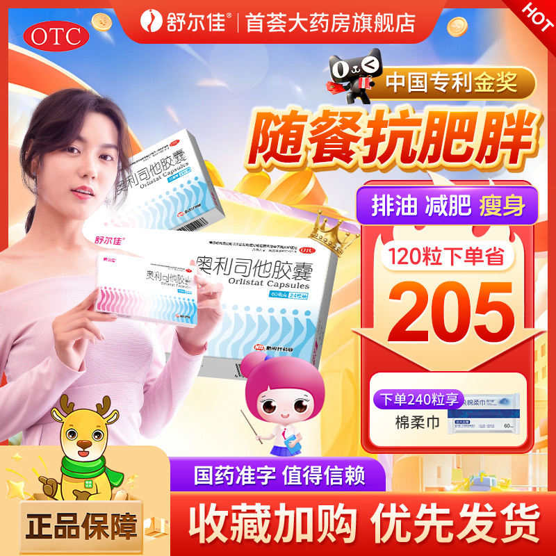 舒尔佳奥利司他胶囊减肥药抗肥胖减肚瘦身减脂减重排油丸官方正品