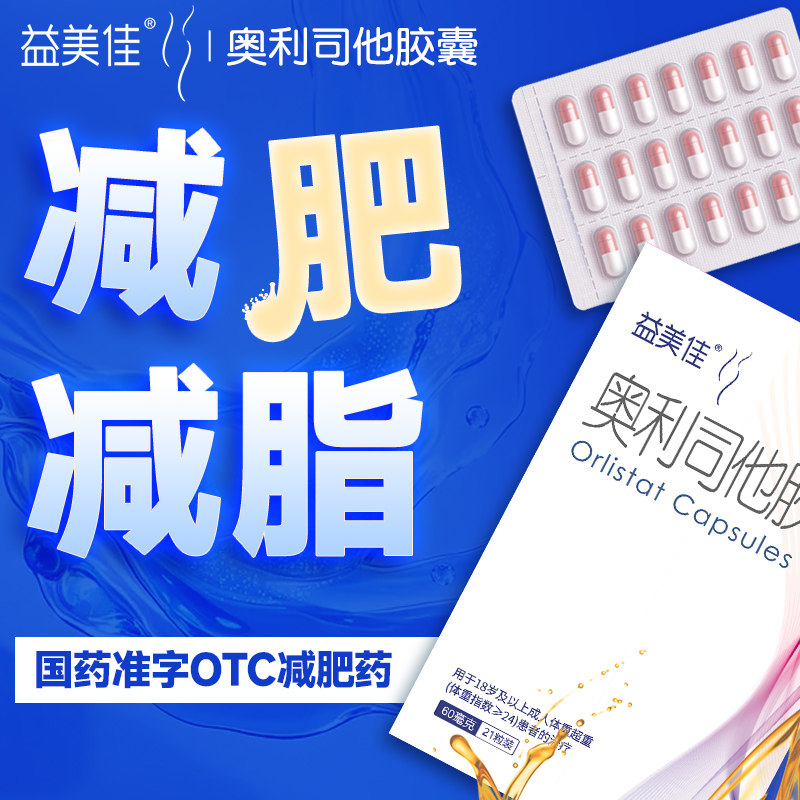 鲁南益美佳奥利司他胶囊减肥正品抗肥胖瘦身排油丸便秘官方旗舰店