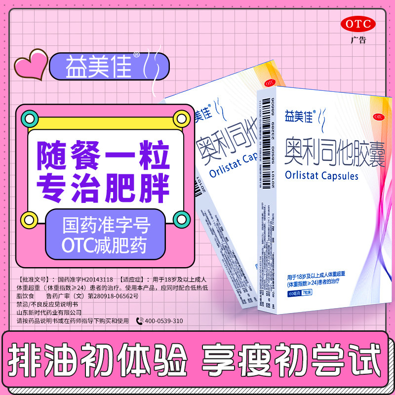 益美佳奥利司他胶囊减肥药60mg排油减脂减肥抗肥胖瘦肚子瘦腿
