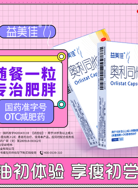 益美佳奥利司他胶囊减肥药60mg排油减脂减肥抗肥胖瘦肚子瘦腿