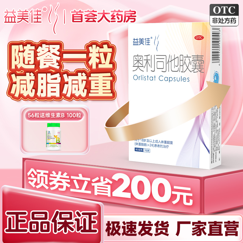 益美佳奥利司他胶囊减肥药60mg排油减脂减肥抗肥胖瘦肚子瘦腿