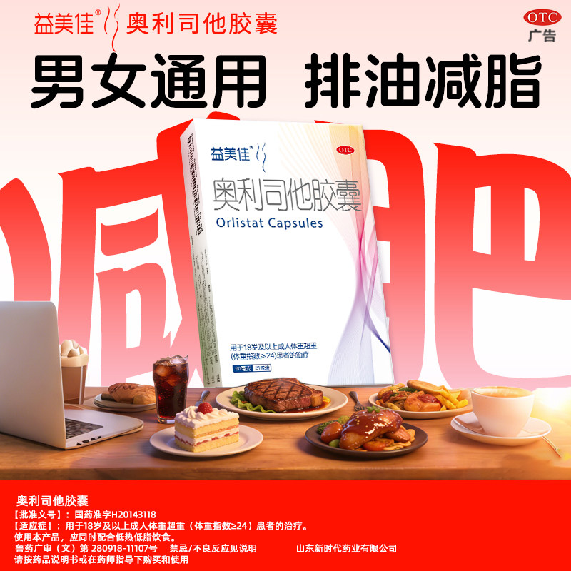 益美佳奥利司他胶囊减肥药60mg排油减脂减肥抗肥胖瘦肚子瘦腿