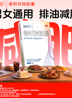 益美佳奥利司他胶囊减肥药60mg排油减脂减肥抗肥胖瘦肚子瘦腿