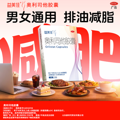 【益美佳】奥利司他胶囊60mg*3粒/盒