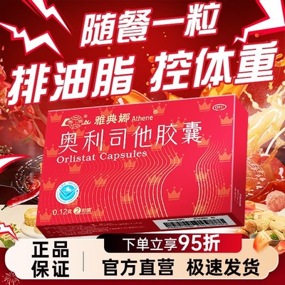 鲁南雅典娜奥利司他胶囊减肥药抗肥胖减重男女排油丸官方旗舰店
