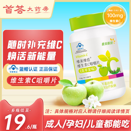 鲁南维美维佳维生素C咀嚼片青苹果味vc片成人儿童维c含片补充vc