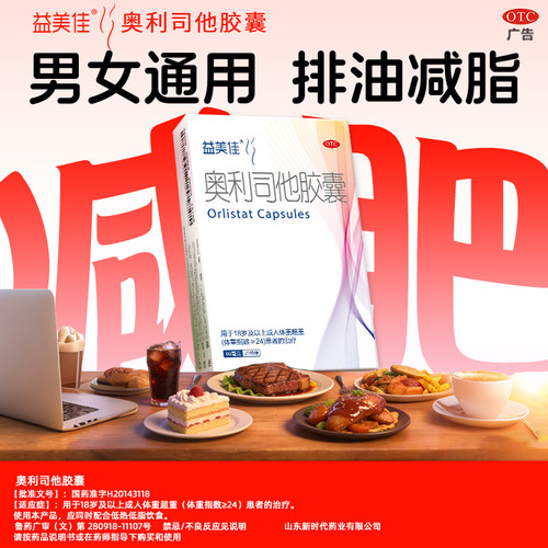 【益美佳】奥利司他胶囊60mg*3粒/盒