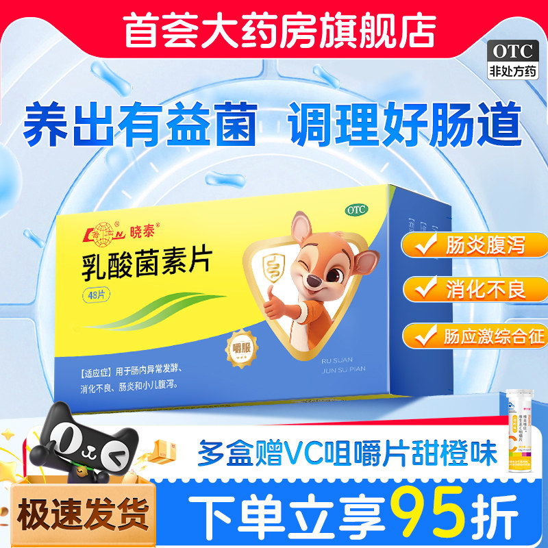 鲁南晓泰乳酸菌素片儿童成大人腹泻便秘益生菌肠胃调理消食