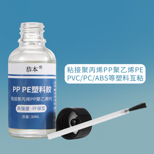塑料专用强力胶粘聚丙烯PP聚乙烯PE abs pvc pc透明环保玩具模型耐高温水管断裂修复板液体胶水