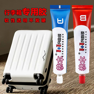 粘行李箱的胶水轮子修复粘拉杆旅行箱密码箱粘皮箱塑料破损外壳裂缝修补内衬破损专用强力透明胶水补洞贴AB胶