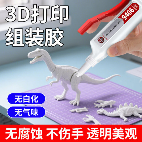 3d打印胶水专用粘玩具车乐高积木手办模型PLA PETG ABS PA PVA TPU塑料组装固定胶强力透明高韧性沙盘万能胶