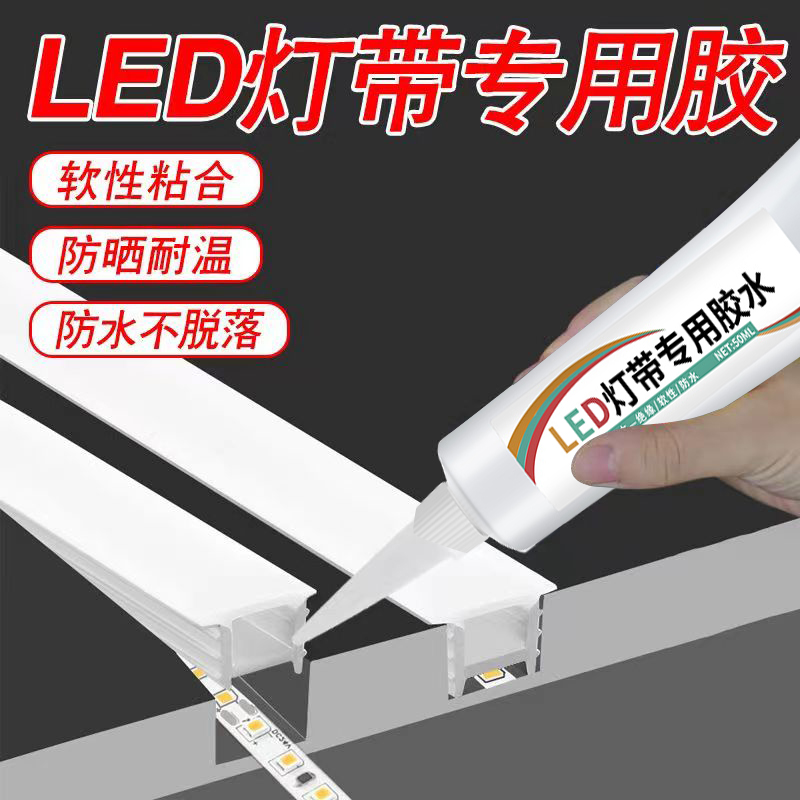 LED灯带固定胶快干透明粘硅胶专用胶沾线条灯带水杯氛围灯鱼缸强力粘金属塑料防水粘接氛围软灯条耐高温胶水