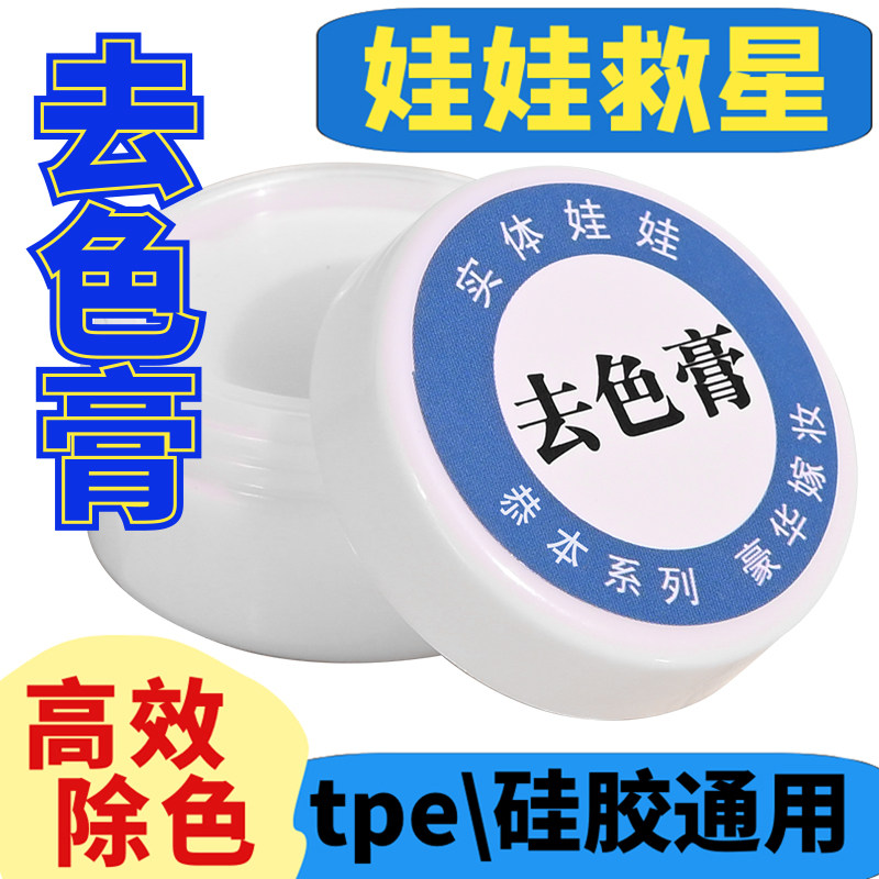 硅胶娃娃去色膏tpe实体模特bjd玩偶兵人素体串色无腐蚀祛色去污
