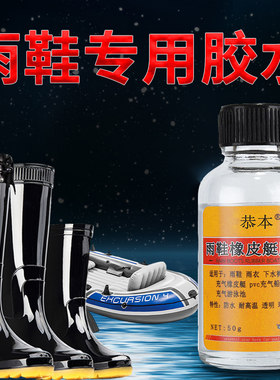 雨鞋胶水补下水裤橡皮艇
