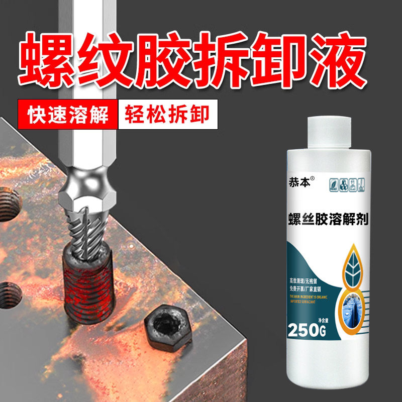 螺丝胶溶解剂强力去除厌氧胶243/680/222/271等螺纹紧固胶轴承液体生料带螺丝松动剂清洗密封零件专用除胶剂图片