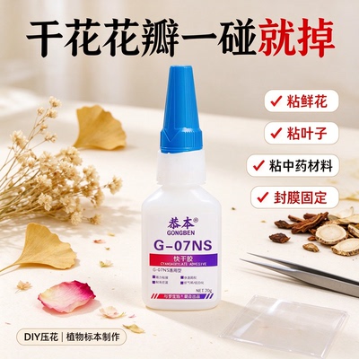 干花胶水粘贴diy鲜花压花束叶子强力胶制作中药材料植物标本封膜固定型专用胶沾手工永生银杏玫瑰花瓣相框胶