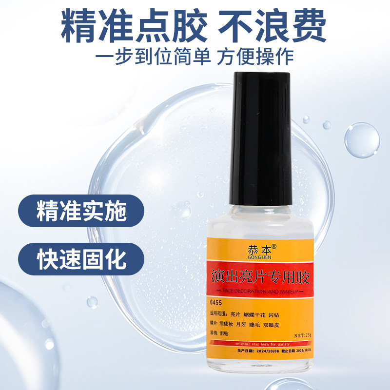 演出化妆胶水防水粘脸上眼妆泪钻眼影面部专用胶黏脸部贴钻儿童表演亮
