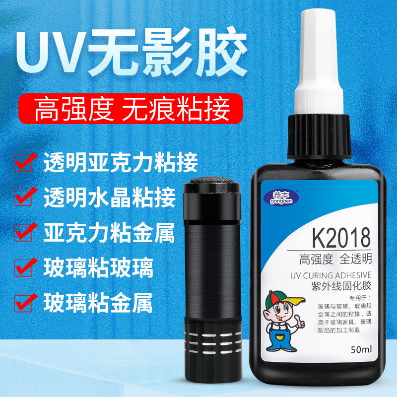 UV无影胶 粘钢化玻璃茶几桌子金属水晶装饰吊灯玻璃奖杯紫外线固化粘合剂透明亚克力专用快干强力无痕胶水
