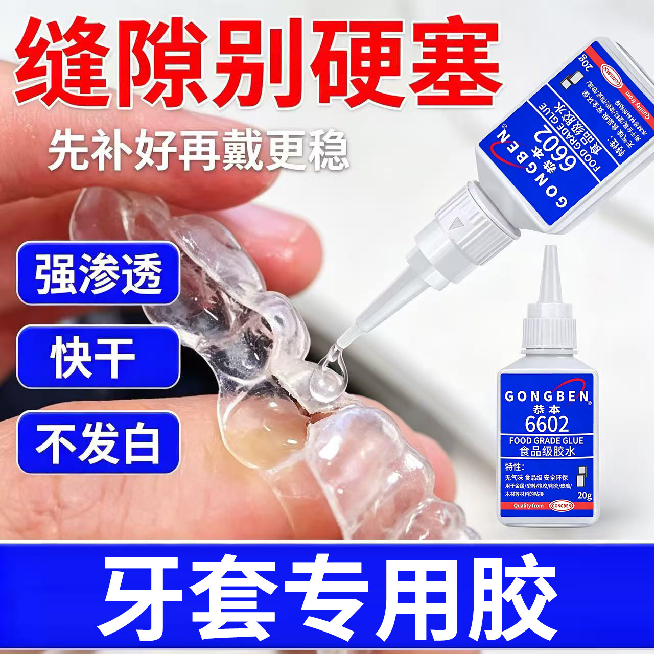 食品级粘假牙保持器断裂专用胶水烤瓷牙齿钢牙套牙冠强力透明修复快干