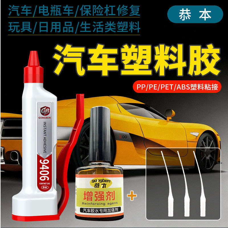 粘汽车保险杠专用胶水电瓶车外壳塑料破裂断开粘接修复补胶车灯罩后视