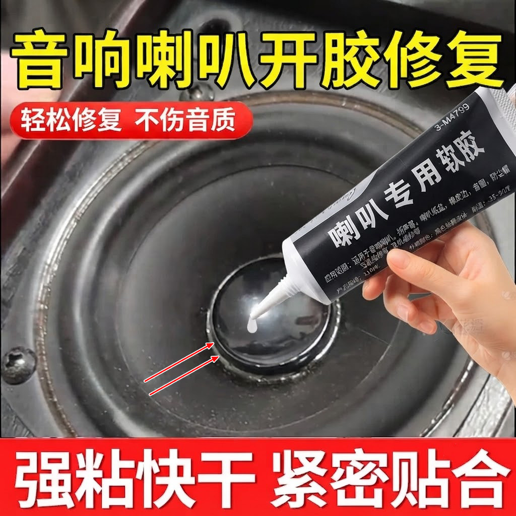 喇叭音箱维修修复强力胶图片