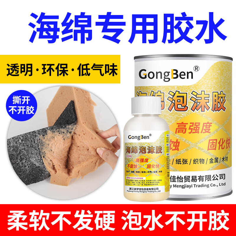 泡沫专用强力粘合剂粘接拖把沙发床垫珍珠棉EVA广告xps环保海绵胶密封隔音隔热板粘高密度保温棉专用软性胶水